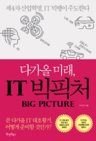 다가올 미래 IT 빅픽처